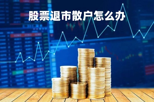 股票退市散户怎么办