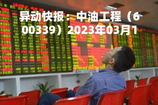 异动快报：中油工程（600339）2023年03月15日13时13分触及涨停板