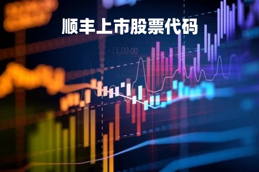 顺丰上市股票代码