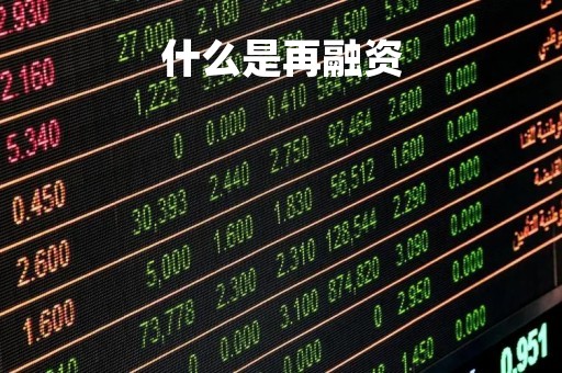 什么是再融资