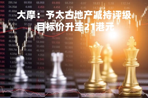 大摩：予太古地产减持评级 目标价升至21港元