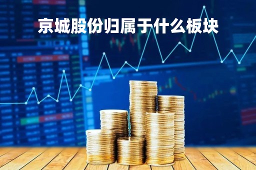 京城股份归属于什么板块