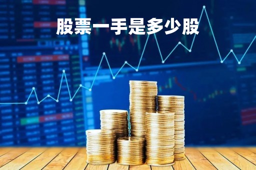 股票一手是多少股