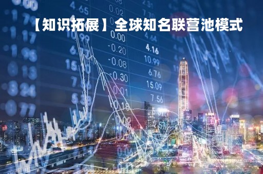 【知识拓展】全球知名联营池模式