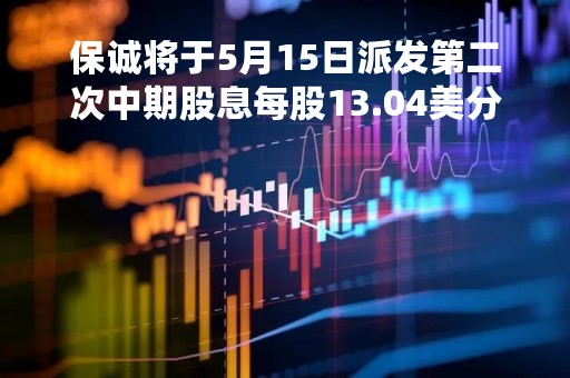 保诚将于5月15日派发第二次中期股息每股13.04美分