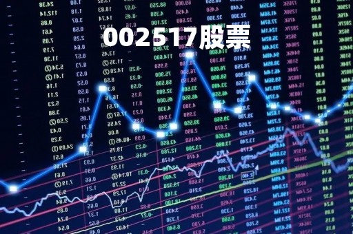 002517股票