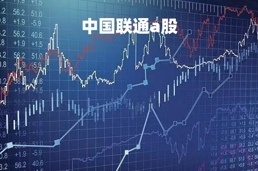 中国联通a股