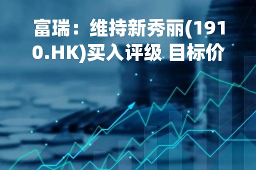 富瑞：维持新秀丽(1910.HK)买入评级 目标价上调至30.2港元