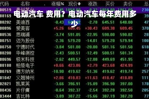 电动汽车 费用？电动汽车每年费用多少