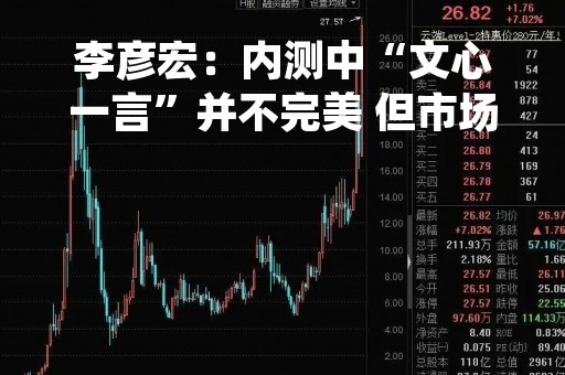 李彦宏：内测中“文心一言”并不完美 但市场有需求必须要推出来