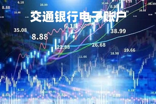 交通银行电子账户