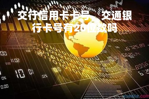 交行信用卡卡号，交通银行卡号有20位数吗