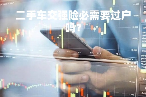 二手车交强险必需要过户吗？