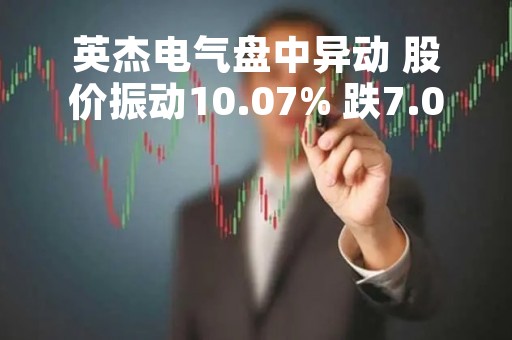 英杰电气盘中异动 股价振动10.07% 跌7.05% 报90.21元
