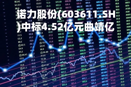 诺力股份(603611.SH)中标4.52亿元曲靖亿纬锂能39QJ-物流线制造项目