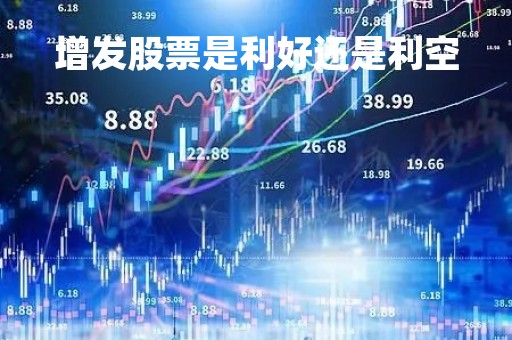 增发股票是利好还是利空