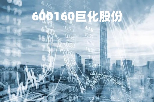 600160巨化股份