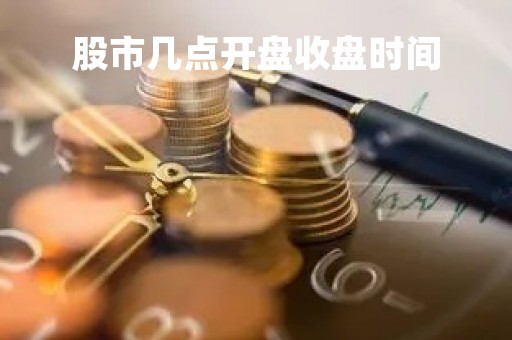 股市几点开盘收盘时间