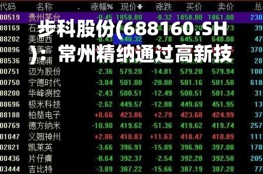 步科股份(688160.SH)：常州精纳通过高新技术企业重新认定