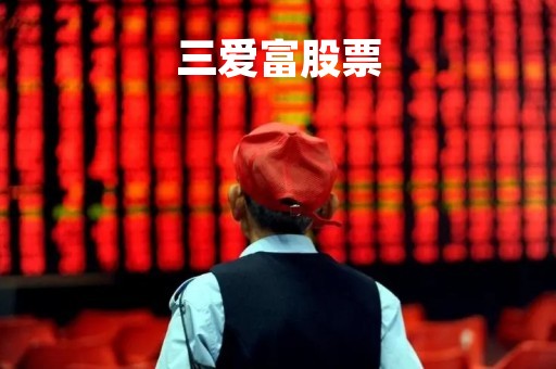 三爱富股票