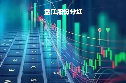 盘江股份分红