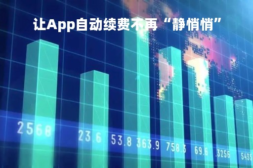 让App自动续费不再“静悄悄”