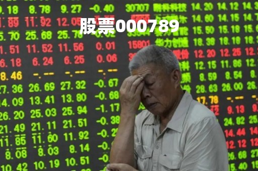 股票000789