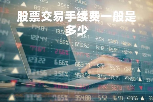 股票交易手续费一般是多少