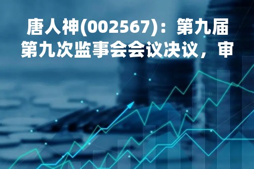 唐人神(002567)：第九届第九次监事会会议决议，审议关于使用闲置募集资金暂时补充流动资金的议案