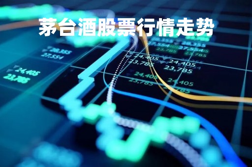 茅台酒股票行情走势