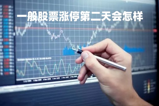 一般股票涨停第二天会怎样