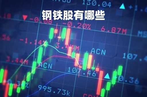 钢铁股有哪些