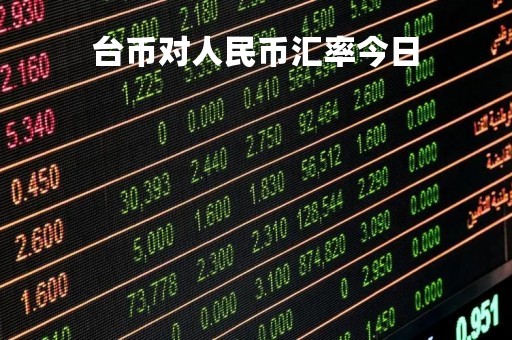 台币对人民币汇率今日
