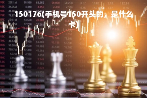 150176(手机号150开头的，是什么卡)