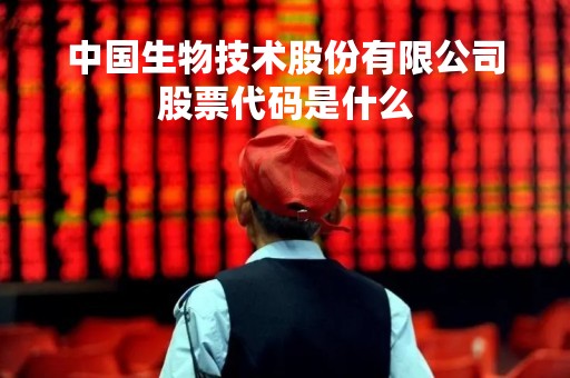 中国生物技术股份有限公司股票代码是什么