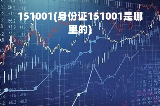 151001(身份证151001是哪里的) 151001(身份证151001是哪里的)