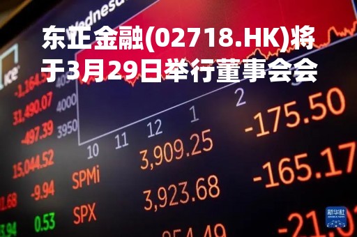 东正金融(02718.HK)将于3月29日举行董事会会议以审批全年业绩