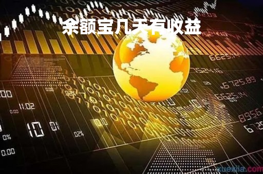 余额宝几天有收益