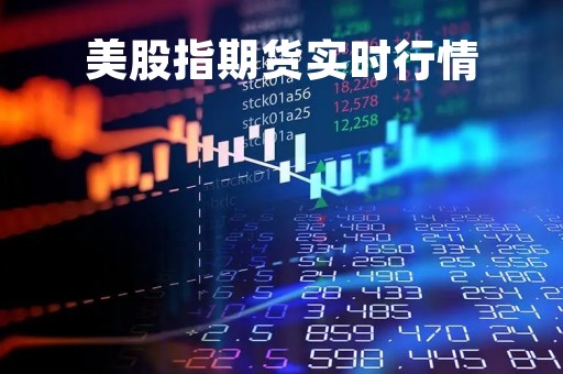 美股指期货实时行情