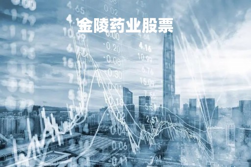 金陵药业股票