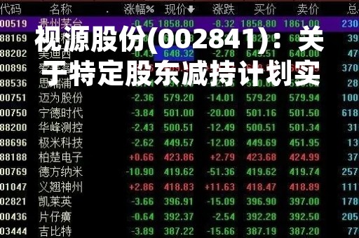 视源股份(002841)：关于特定股东减持计划实施完毕的公告