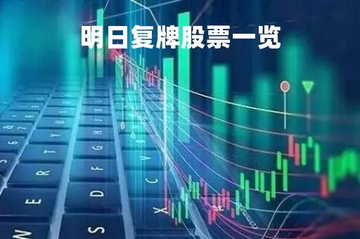 明日复牌股票一览