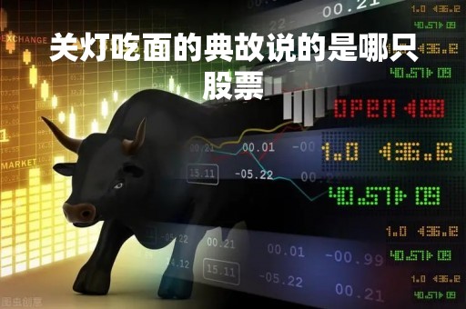 关灯吃面的典故说的是哪只股票