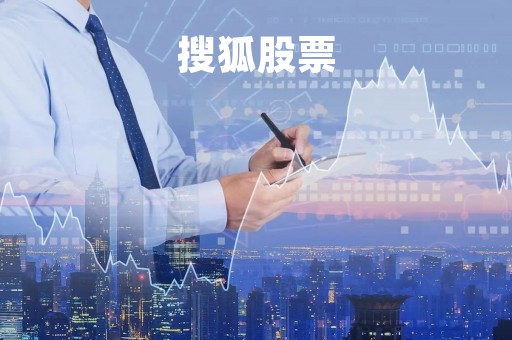 搜狐股票