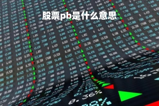股票pb是什么意思