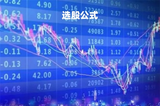 选股公式