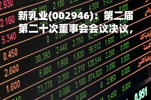 新乳业(002946)：第二届第二十次董事会会议决议，审议《关于投资建设福州澳牛新厂一期项目的议案》