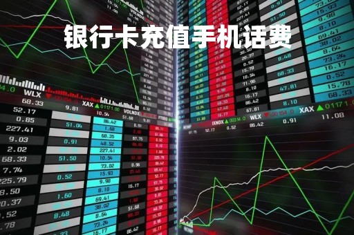 银行卡充值手机话费