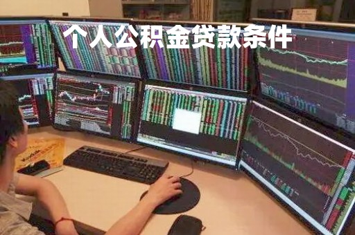 个人公积金贷款条件