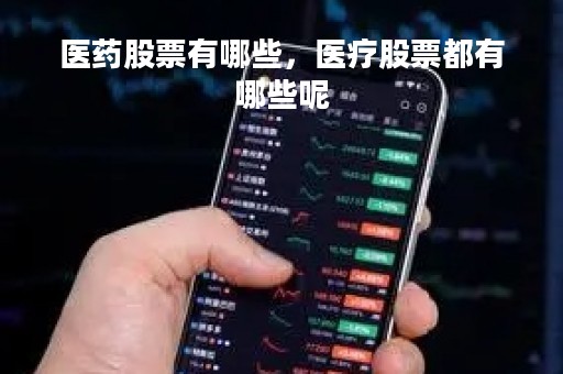 医药股票有哪些，医疗股票都有哪些呢